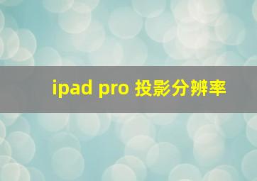 ipad pro 投影分辨率